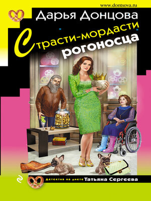 cover image of Страсти-мордасти рогоносца